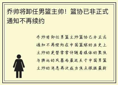 乔帅将卸任男篮主帅！篮协已非正式通知不再续约