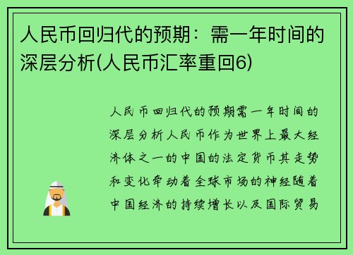 人民币回归代的预期：需一年时间的深层分析(人民币汇率重回6)