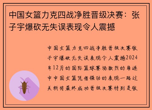 中国女篮力克四战净胜晋级决赛：张子宇爆砍无失误表现令人震撼