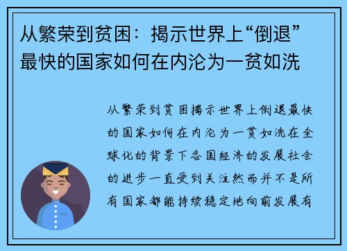 从繁荣到贫困：揭示世界上“倒退”最快的国家如何在内沦为一贫如洗