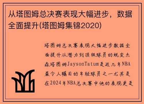 从塔图姆总决赛表现大幅进步，数据全面提升(塔图姆集锦2020)