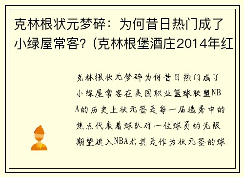 克林根状元梦碎：为何昔日热门成了小绿屋常客？(克林根堡酒庄2014年红酒价格)