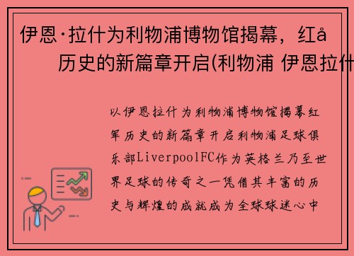 伊恩·拉什为利物浦博物馆揭幕，红军历史的新篇章开启(利物浦 伊恩拉什)