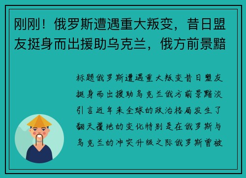 刚刚！俄罗斯遭遇重大叛变，昔日盟友挺身而出援助乌克兰，俄方前景黯淡