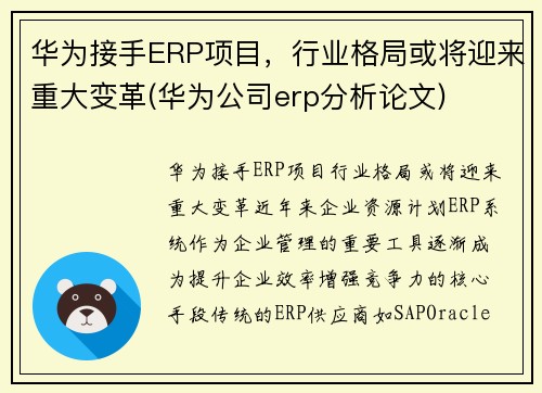 华为接手ERP项目，行业格局或将迎来重大变革(华为公司erp分析论文)