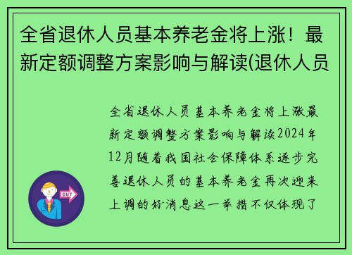 全省退休人员基本养老金将上涨！最新定额调整方案影响与解读(退休人员基本养老金调整全面完成)