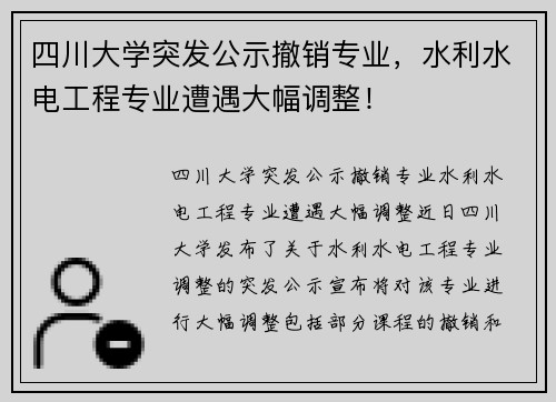 四川大学突发公示撤销专业，水利水电工程专业遭遇大幅调整！