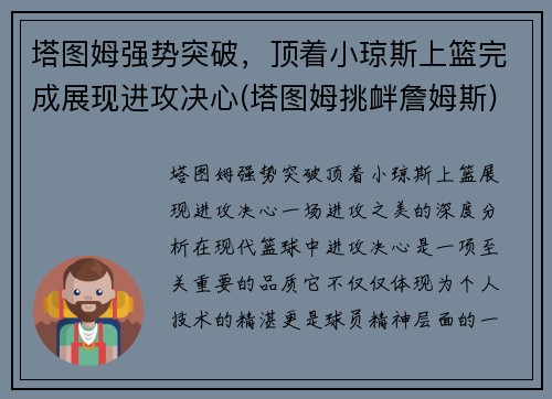 塔图姆强势突破，顶着小琼斯上篮完成展现进攻决心(塔图姆挑衅詹姆斯)