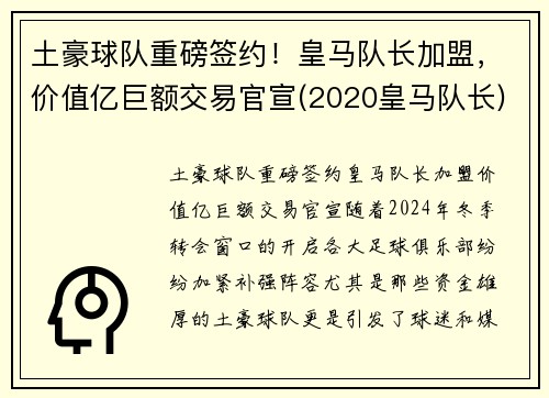 土豪球队重磅签约！皇马队长加盟，价值亿巨额交易官宣(2020皇马队长)