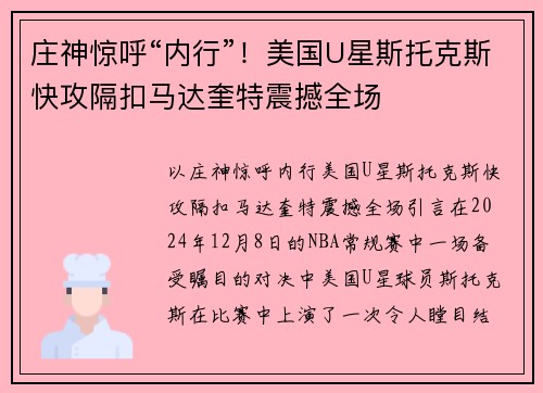 庄神惊呼“内行”！美国U星斯托克斯快攻隔扣马达奎特震撼全场