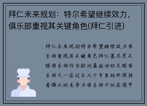 拜仁未来规划：特尔希望继续效力，俱乐部重视其关键角色(拜仁引进)