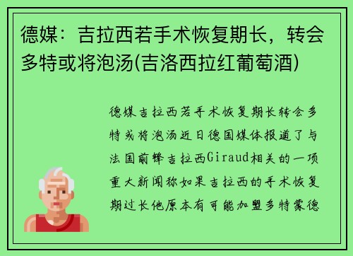 德媒：吉拉西若手术恢复期长，转会多特或将泡汤(吉洛西拉红葡萄酒)