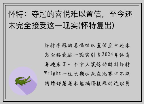 怀特：夺冠的喜悦难以置信，至今还未完全接受这一现实(怀特复出)