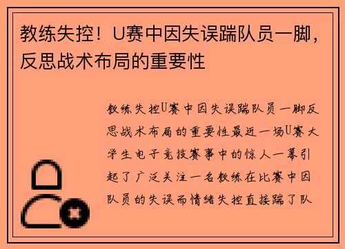 教练失控！U赛中因失误踹队员一脚，反思战术布局的重要性