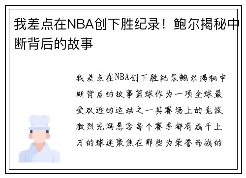 我差点在NBA创下胜纪录！鲍尔揭秘中断背后的故事