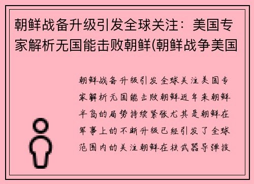 朝鲜战备升级引发全球关注：美国专家解析无国能击败朝鲜(朝鲜战争美国没出全力)