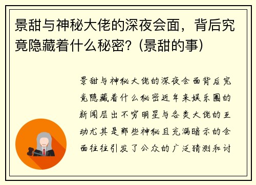 景甜与神秘大佬的深夜会面，背后究竟隐藏着什么秘密？(景甜的事)