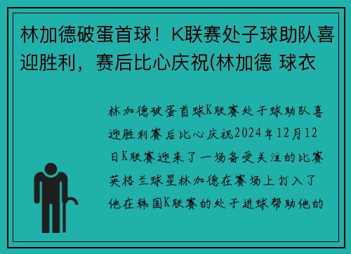 林加德破蛋首球！K联赛处子球助队喜迎胜利，赛后比心庆祝(林加德 球衣)