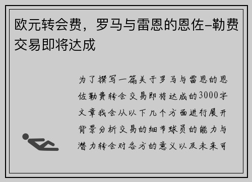 欧元转会费，罗马与雷恩的恩佐-勒费交易即将达成