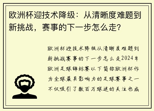 欧洲杯迎技术降级：从清晰度难题到新挑战，赛事的下一步怎么走？