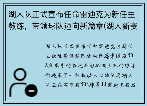 湖人队正式宣布任命雷迪克为新任主教练，带领球队迈向新篇章(湖人新赛季主教练)