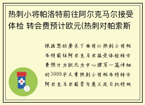 热刺小将帕洛特前往阿尔克马尔接受体检 转会费预计欧元(热刺对帕索斯费雷拉)