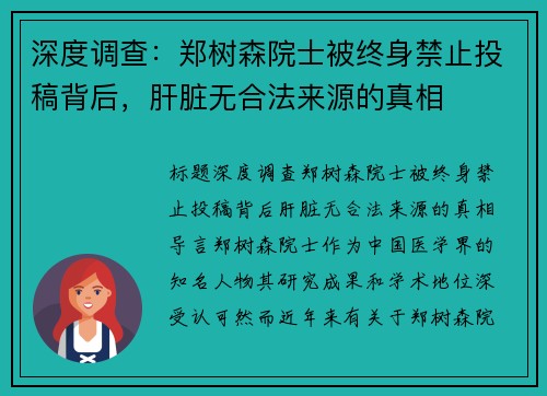 深度调查：郑树森院士被终身禁止投稿背后，肝脏无合法来源的真相