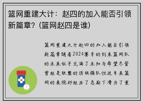 篮网重建大计：赵四的加入能否引领新篇章？(篮网赵四是谁)