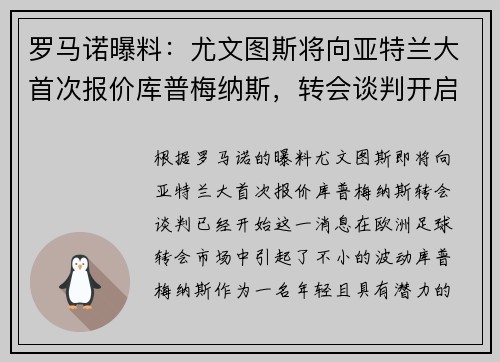 罗马诺曝料：尤文图斯将向亚特兰大首次报价库普梅纳斯，转会谈判开启