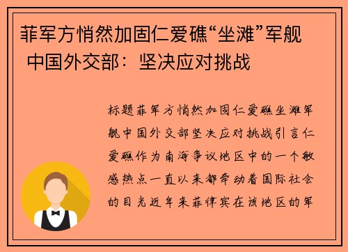 菲军方悄然加固仁爱礁“坐滩”军舰 中国外交部：坚决应对挑战