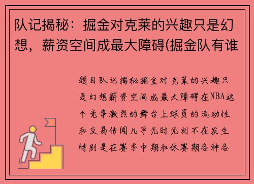 队记揭秘：掘金对克莱的兴趣只是幻想，薪资空间成最大障碍(掘金队有谁)