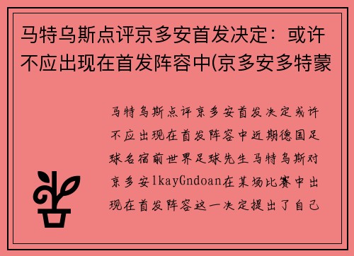 马特乌斯点评京多安首发决定：或许不应出现在首发阵容中(京多安多特蒙德号码)