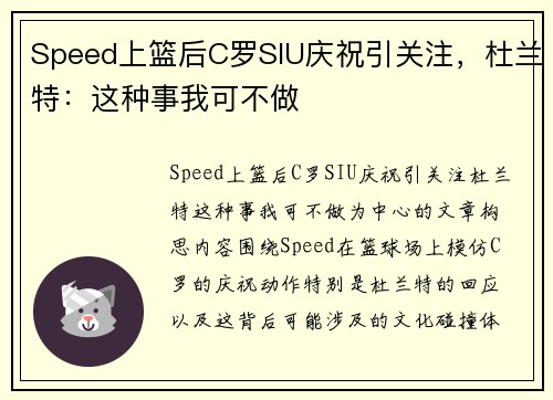 Speed上篮后C罗SIU庆祝引关注，杜兰特：这种事我可不做