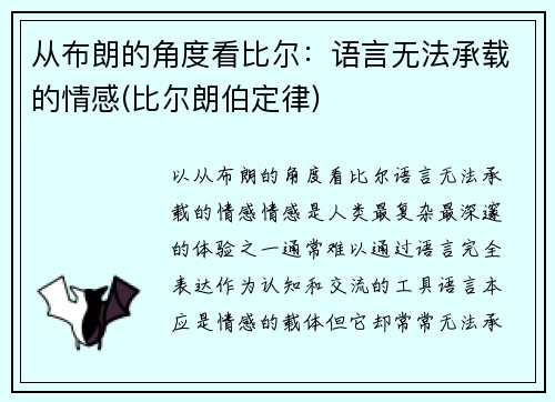 从布朗的角度看比尔：语言无法承载的情感(比尔朗伯定律)