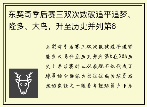 东契奇季后赛三双次数破追平追梦、隆多、大鸟，升至历史并列第6