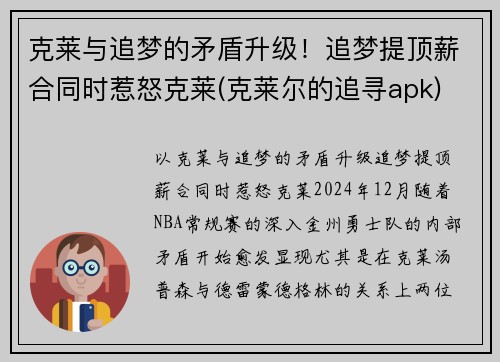 克莱与追梦的矛盾升级！追梦提顶薪合同时惹怒克莱(克莱尔的追寻apk)