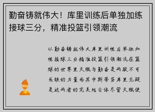 勤奋铸就伟大！库里训练后单独加练接球三分，精准投篮引领潮流