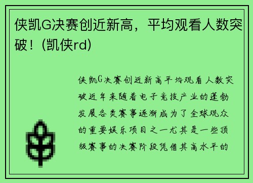 侠凯G决赛创近新高，平均观看人数突破！(凯侠rd)