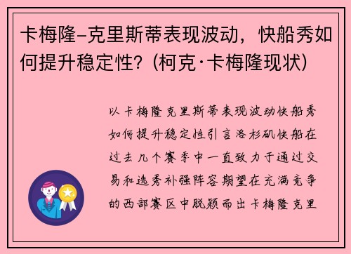 卡梅隆-克里斯蒂表现波动，快船秀如何提升稳定性？(柯克·卡梅隆现状)