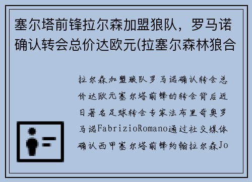 塞尔塔前锋拉尔森加盟狼队，罗马诺确认转会总价达欧元(拉塞尔森林狼合同)