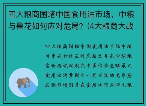 四大粮商围堵中国食用油市场，中粮与鲁花如何应对危局？(4大粮商大战中粮)