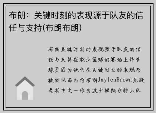 布朗：关键时刻的表现源于队友的信任与支持(布朗布朗)