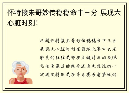 怀特接朱哥妙传稳稳命中三分 展现大心脏时刻！