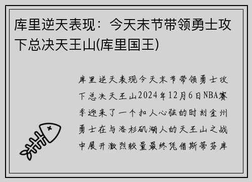 库里逆天表现：今天末节带领勇士攻下总决天王山(库里国王)