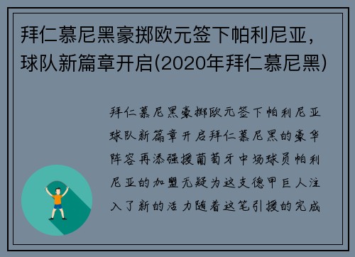 拜仁慕尼黑豪掷欧元签下帕利尼亚，球队新篇章开启(2020年拜仁慕尼黑)