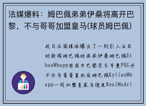 法媒爆料：姆巴佩弟弟伊桑将离开巴黎，不与哥哥加盟皇马(球员姆巴佩)