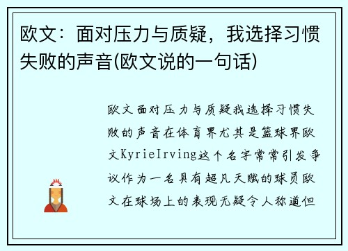 欧文：面对压力与质疑，我选择习惯失败的声音(欧文说的一句话)