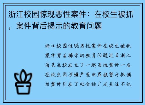 浙江校园惊现恶性案件：在校生被抓，案件背后揭示的教育问题