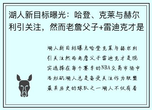 湖人新目标曝光：哈登、克莱与赫尔利引关注，然而老詹父子+雷迪克才是现实选择