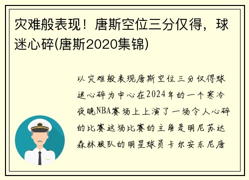 灾难般表现！唐斯空位三分仅得，球迷心碎(唐斯2020集锦)